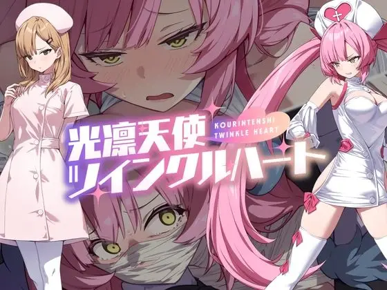 「光凛天使ツインクルハート」同人ゲーム作品紹介|FANZA同人(サンプル画像あり)